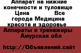 Аппарат на нижние конечности и туловище › Цена ­ 15 000 - Все города Медицина, красота и здоровье » Аппараты и тренажеры   . Амурская обл.